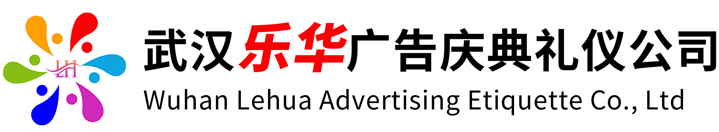 武汉乐华广告有限公司